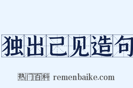 独出己见造句是什么意思的图片